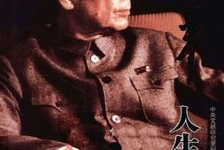 老图书–《周恩来人生纪实_（上）》电子版合集