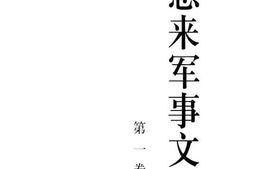 老图书–《周恩来军事文选_第1卷》电子版合集