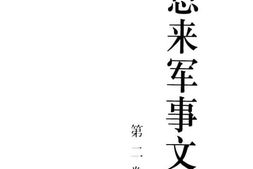 老图书–《周恩来军事文选_第2卷》电子版合集