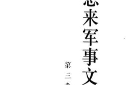老图书–《周恩来军事文选_第3卷》电子版合集