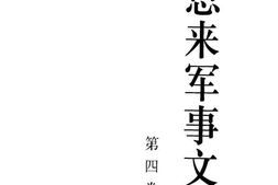 老图书–《周恩来军事文选_第4卷》电子版合集
