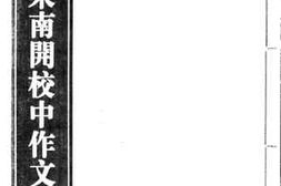 老图书–《周恩来南开校中作文_中册》电子版合集