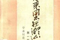 老图书–《周恩来同志在潮汕_学术讨论会论文汇编_第1辑》电子版合集
