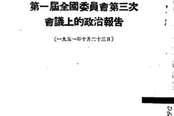 老图书–《周恩来在中国人民政治协商会议第一届全国委员会第三次会议上的政治报告_1951年10月23日》电子版合集