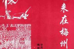 老图书–《周恩来在梅州》电子版合集