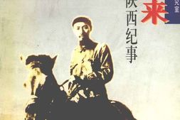 老图书–《周恩来在陕西纪事》电子版合集