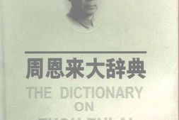 老图书–《周恩来大辞典》电子版合集