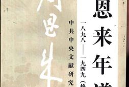 老图书–《周恩来年谱(_1898-1949)(修订本)》电子版合集