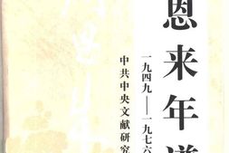 老图书–《周恩来年谱(_1949-1976_)上卷》电子版合集