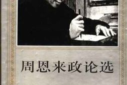 老图书–《周恩来政论选_上》电子版合集