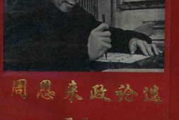 老图书–《周恩来政论选_下》电子版合集