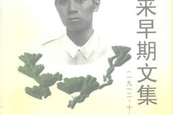 老图书–《周恩来早期文集_1912-10-1924-6_上》电子版合集