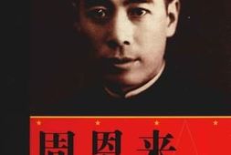 老图书–《周恩来生平全纪录_（中）》电子版合集