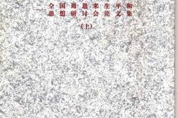 老图书–《周恩来百周年纪念_全国周恩来生平和思想研讨会论文集_上》电子版合集