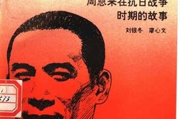 老图书–《周恩来的故事之4_一轮红日已东升_周恩来在抗日时期的故事》电子版合集