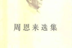 老图书–《周恩来选集_上卷》电子版合集