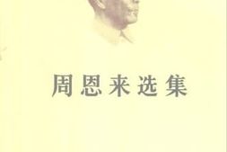 老图书–《周恩来选集_下卷》电子版合集