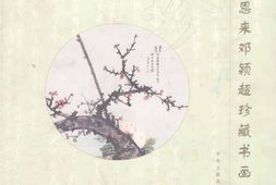 老图书–《周恩来邓颖超珍藏书画选》电子版合集