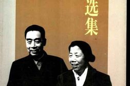 老图书–《周恩来邓颖超通信选集》电子版合集