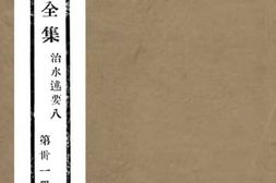 老图书–《周悫慎公全集_治水述要八》电子版合集