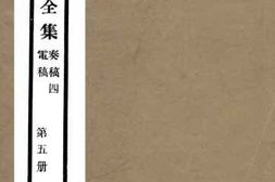 老图书–《周悫慎公奏稿_周悫慎公电稿》电子版合集