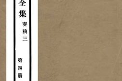 老图书–《周悫慎公奏稿》电子版合集