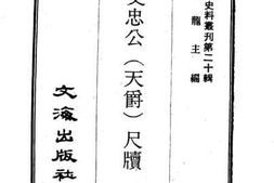 老图书–《周文忠公（天爵）尺牍》电子版合集