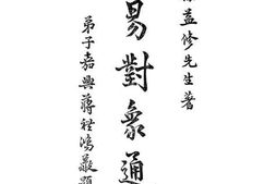 老图书–《周易对象通释》电子版合集