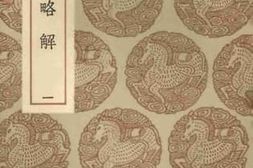 老图书–《周易略解（一）》电子版合集
