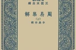老图书–《周易集解(上)》电子版合集