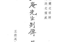 老图书–《周止庵先生别传》电子版合集
