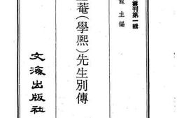 老图书–《周止庵（学熙）先生别传》电子版合集