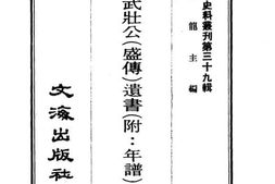 老图书–《周武庄公(盛传)遗书(附：年谱)》电子版合集