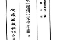 老图书–《周渔璜（起渭）先生年谱》电子版合集