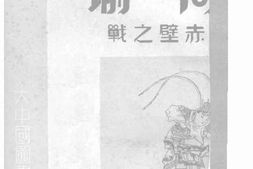 老图书–《周瑜赤壁之战》电子版合集