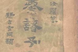 老图书–《周秦诸子考__上册》电子版合集