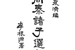 老图书–《周秦诸子选粹》电子版合集