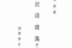 老图书–《味腴讲演集_第1集》电子版合集