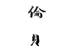 老图书–《呼伦贝尔》电子版合集