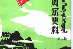 老图书–《呼伦贝尔史料_第3辑》电子版合集