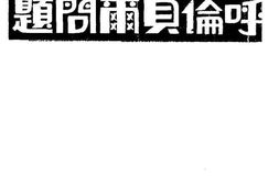 老图书–《呼伦贝尔问题》电子版合集