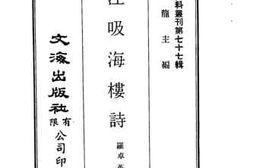 老图书–《呼江吸海楼诗》电子版合集