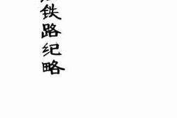老图书–《呼海铁路纪略》电子版合集