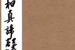 老图书–《命相真谛》电子版合集