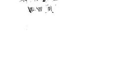 老图书–《咀华二集》电子版合集