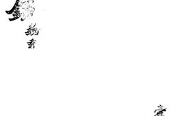 老图书–《咄咄录一册》电子版合集
