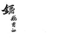 老图书–《咄咄录二册》电子版合集