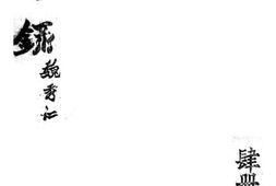 老图书–《咄咄录四册》电子版合集