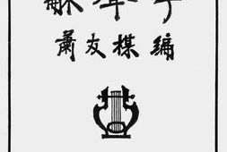 老图书–《和声学》电子版合集