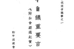 老图书–《和平会议重要言论集》电子版合集